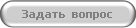 Задать вопрос